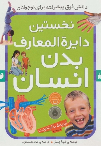 نخستین دایره المعارف بدن انسان